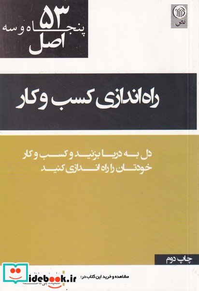 کتاب پنجاه و سه اصل راه اندازی کسب و کار