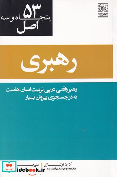 کتاب 53 اصل رهبری