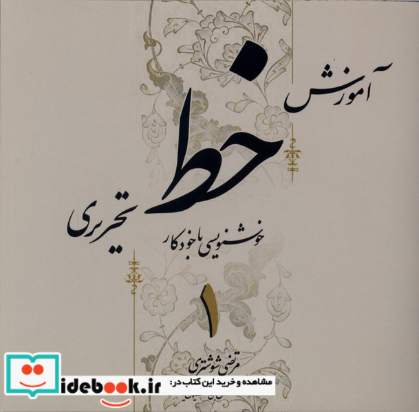 آموزش خط تحریری 4جلدی بیهق کتاب