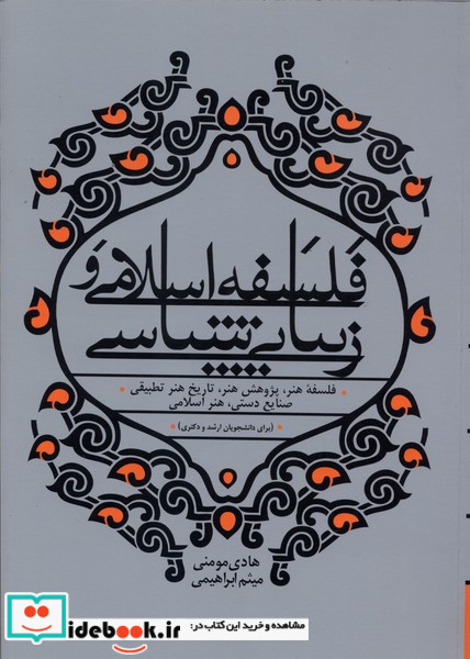 فلسفه اسلامی و زیبایی شناسی بیهق کتاب