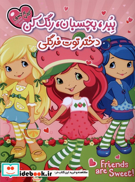 برچسبی ببر،بچسبان،رنگ کن دختر توت فرنگی تیماج