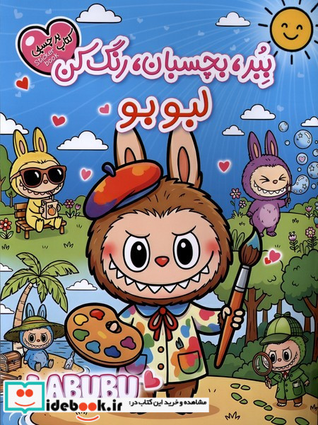 برچسبی ببر،بچسبان،رنگ کن لبوبو تیماج