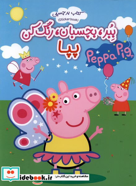 برچسبی ببر،بچسبان،رنگ کن پپا تیماج