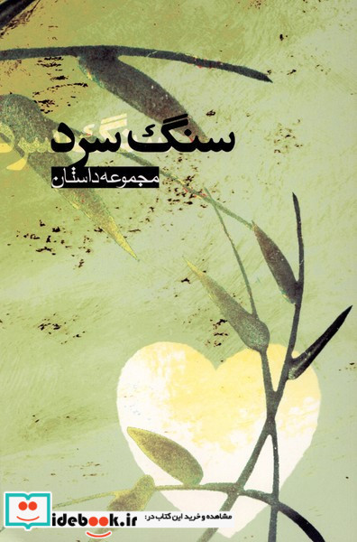 سنگ سرد علمی وفرهنگی