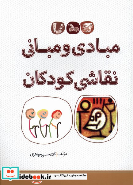 مبادی و مبانی نقاشی کودکان