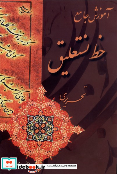 آموزش جامع خط نستعلیق تحریر بیهق