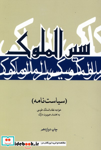سیاستنامه سیر الملوک