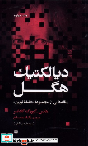 دیالکتیک هگل نشر علمی و فرهنگی