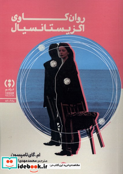 روان کاوی اگزیستانسیال