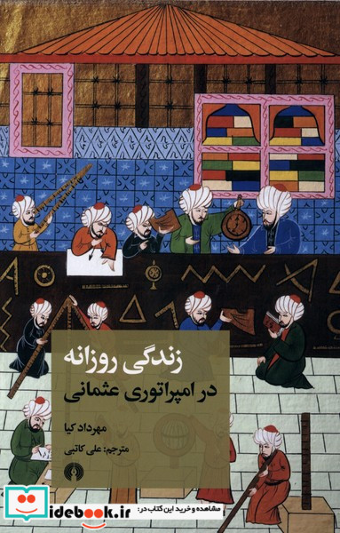 زندگی روزانه در امپراتوری عثمانی شمیز،پالتویی،علمی و فرهنگی
