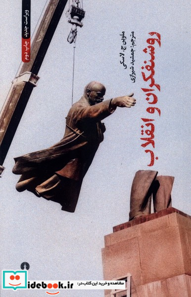 روشنفکران و انقلاب علمی وفرهنگی
