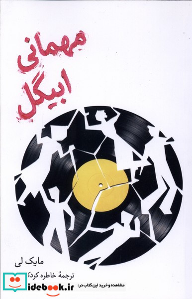 مهمانی ابیگل