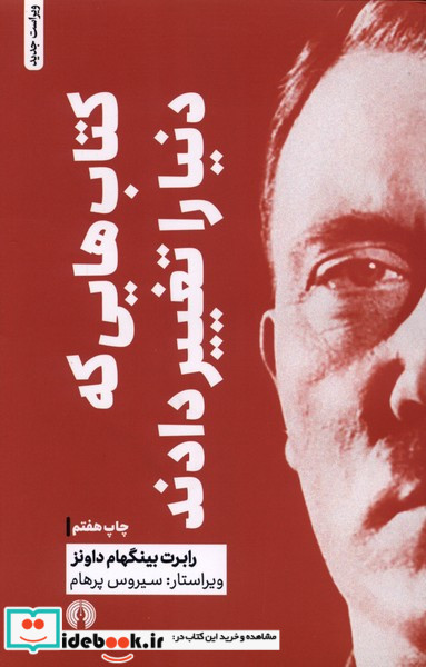 کتاب هایی که دنیا را تغییر دادند علمی وفرهنگی