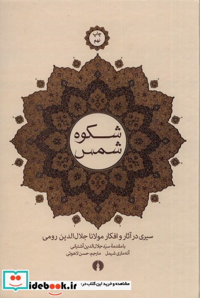 شکوه شمس سیری در آثار و افکار مولانا علمی و فرهنگی