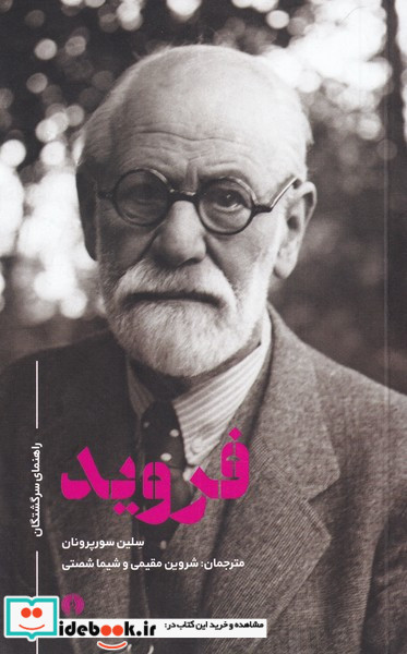 راهنمای سرگشتگان فروید علمی وفرهنگی