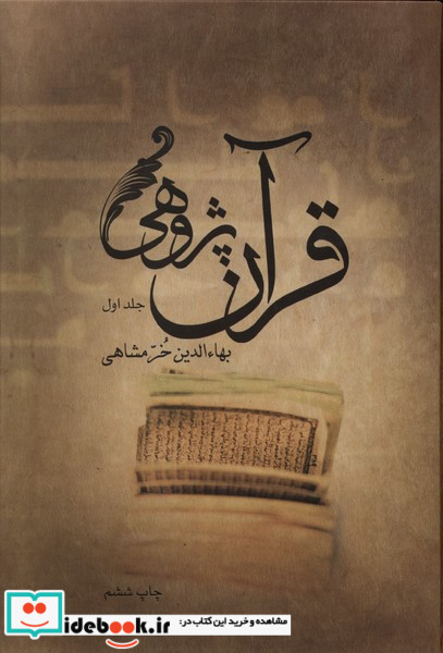 قرآن پژوهی 2جلدی علمی وفرهنگی