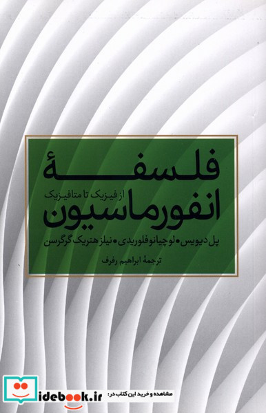 فلسفه انفورماسیون ازفیزیک تامتافیزیک علمی وفرهنگی