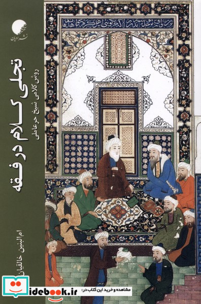 تجلی کلام در فقه ادیان مذاهب