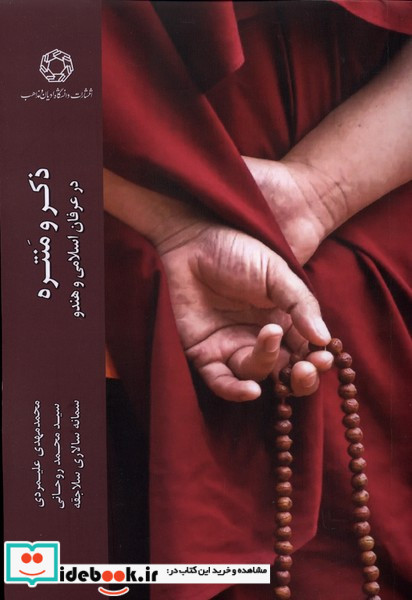ذکر و منتره ادیان ومذاهب