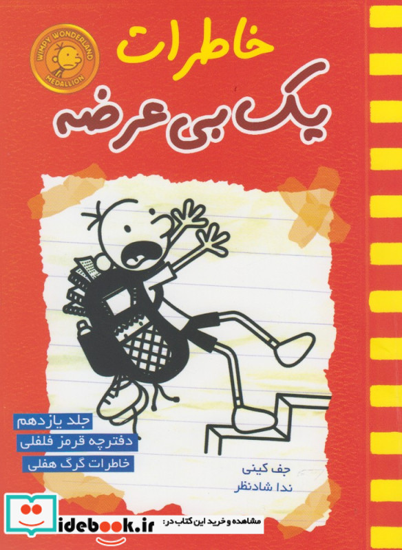 خاطرات یک بی عرضه دفترچه قرمز فلفلی