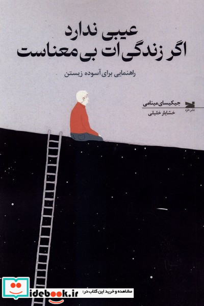 عیبی ندارد اگر زندگی ات بی معناست خزه