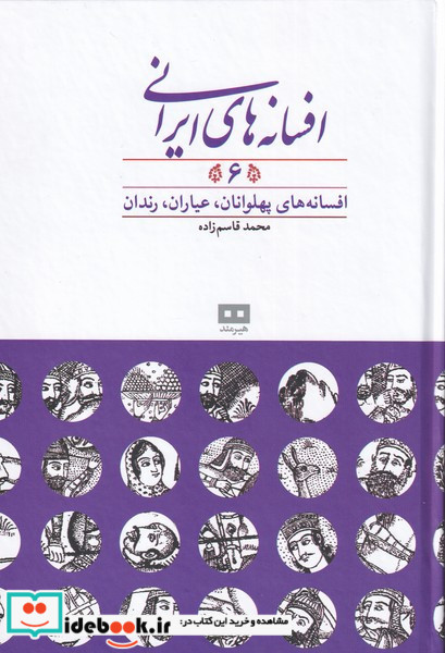 افسانه های پهلوانان