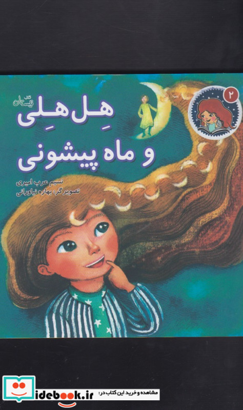 هل هلی و ماه پیشونی