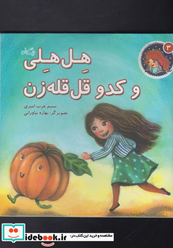 هل هلی و کدو قل قله زن