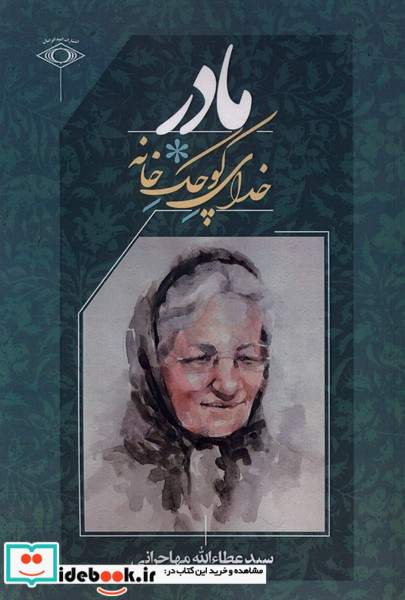 مادر خدای کوچک خانه امید ایرانیان