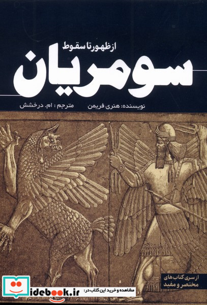 از ظهور تا سقوط سومریان