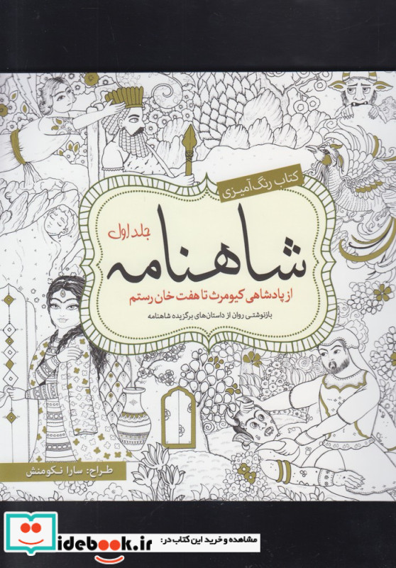 رنگ آمیزی بزرگسالان شاهنامه جلد 1