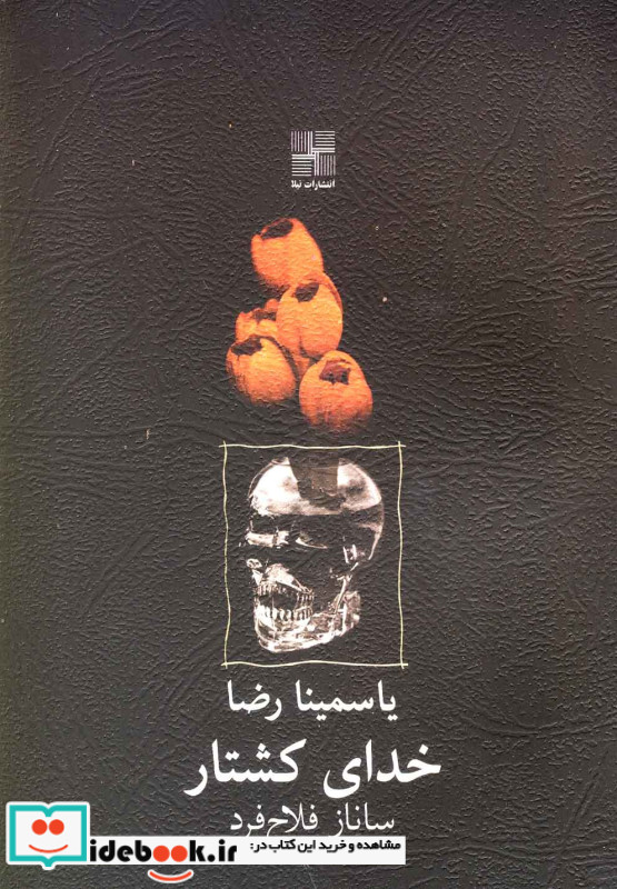 خدای کشتار نمایشنامه نیلا