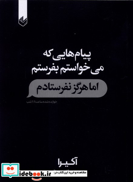 پیام هایی که می خواستم بفرستم اما هرگز نفرستادم