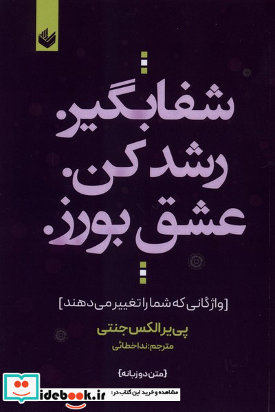 شفا بگیر رشد کن عشق بورز