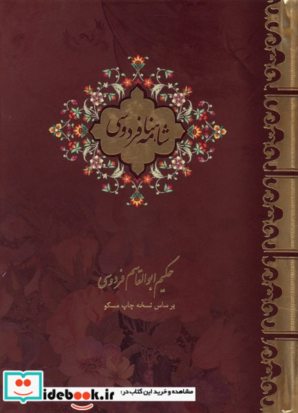 شاهنامه فردوسی قابدار،جیبی،2جلدی بیهق کتاب