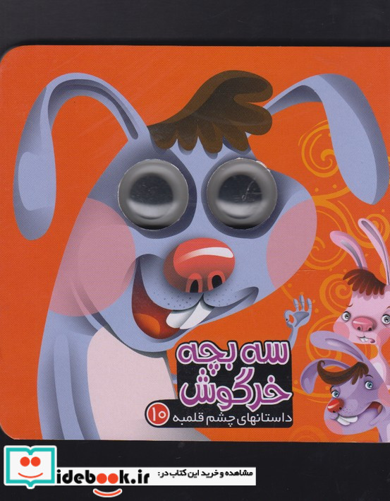 سه بچه خرگوش نشر آریا نوین