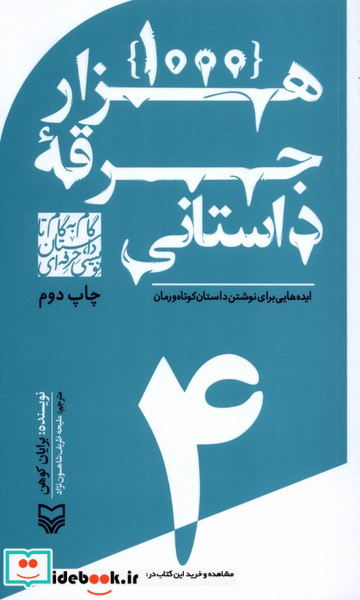 1000 جرقه داستانی ایده هایی برای نوشتن داستان کوتاه و رمان