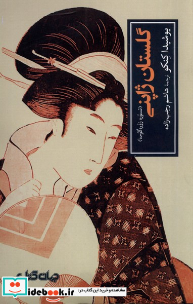 گلستان ژاپنی تسوره زوره گوسا