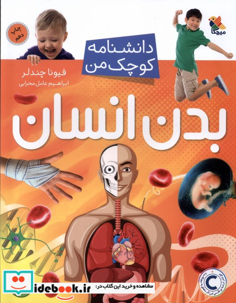 بدن انسان نشر مبتکران میچکا