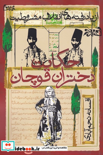 حکایت دختران قوچان نشر روشنگران