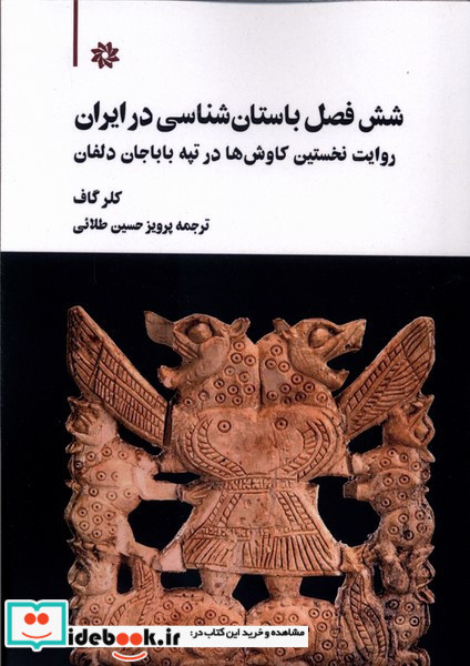 شش فصل باستان شناسی در ایران نگارستان اندیشه