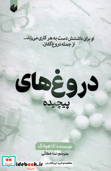 دروغ های پیچیده