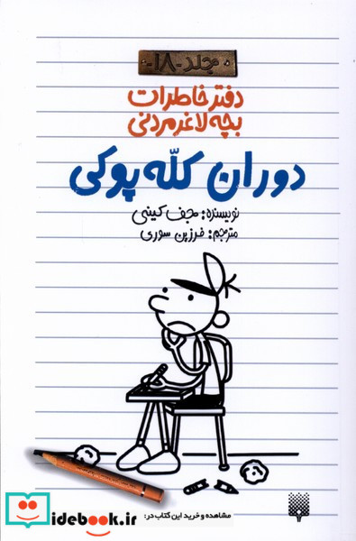 دفتر خاطرات بچه لاغرمردنی 18 پیدایش