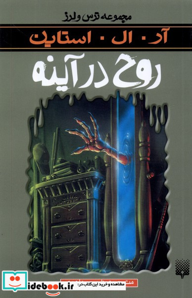 روح در آینه