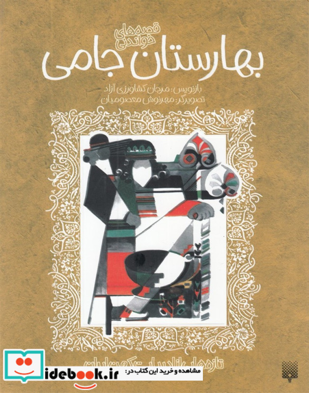 تازه هایی از ادبیات کهن بهارستان جامی 