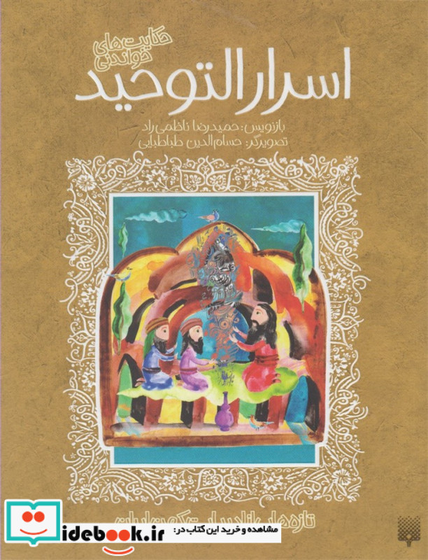 اسرار التوحید نشر پیدایش