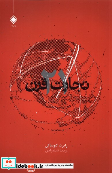 تجارت قرن 21
