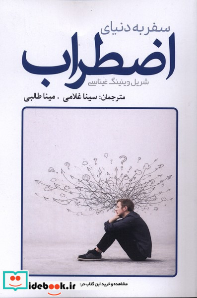 سفر به دنیای اضطراب سبزان