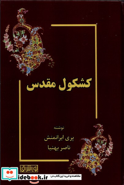 کشکول مقدس نوراشراق