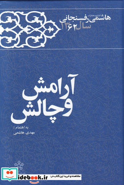 آرامش و چالش خاطرات رفسنجانی 1362 معارف